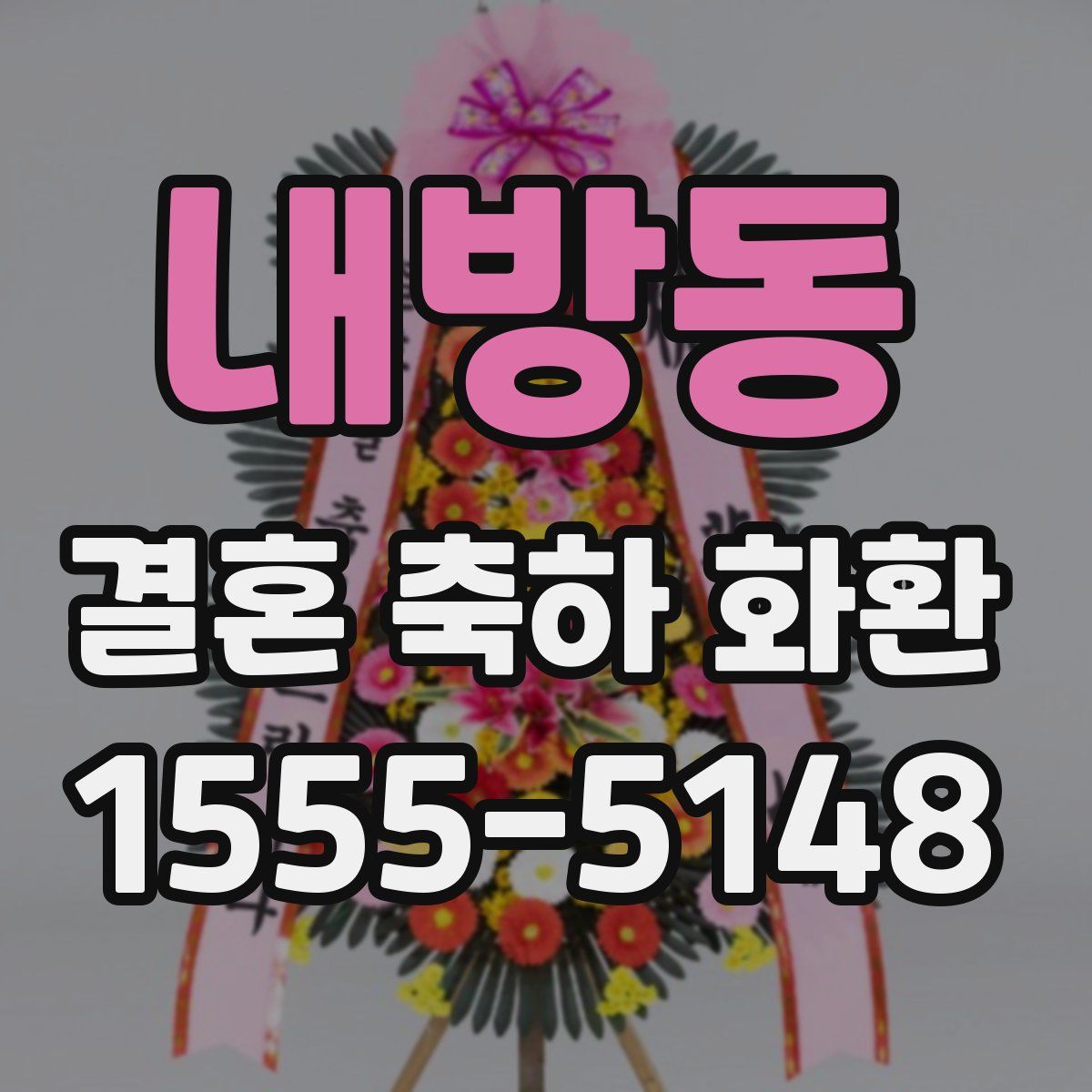 내방동 결혼 축하 화환