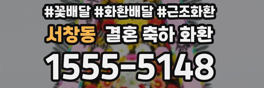 서창동 결혼 축하 화환