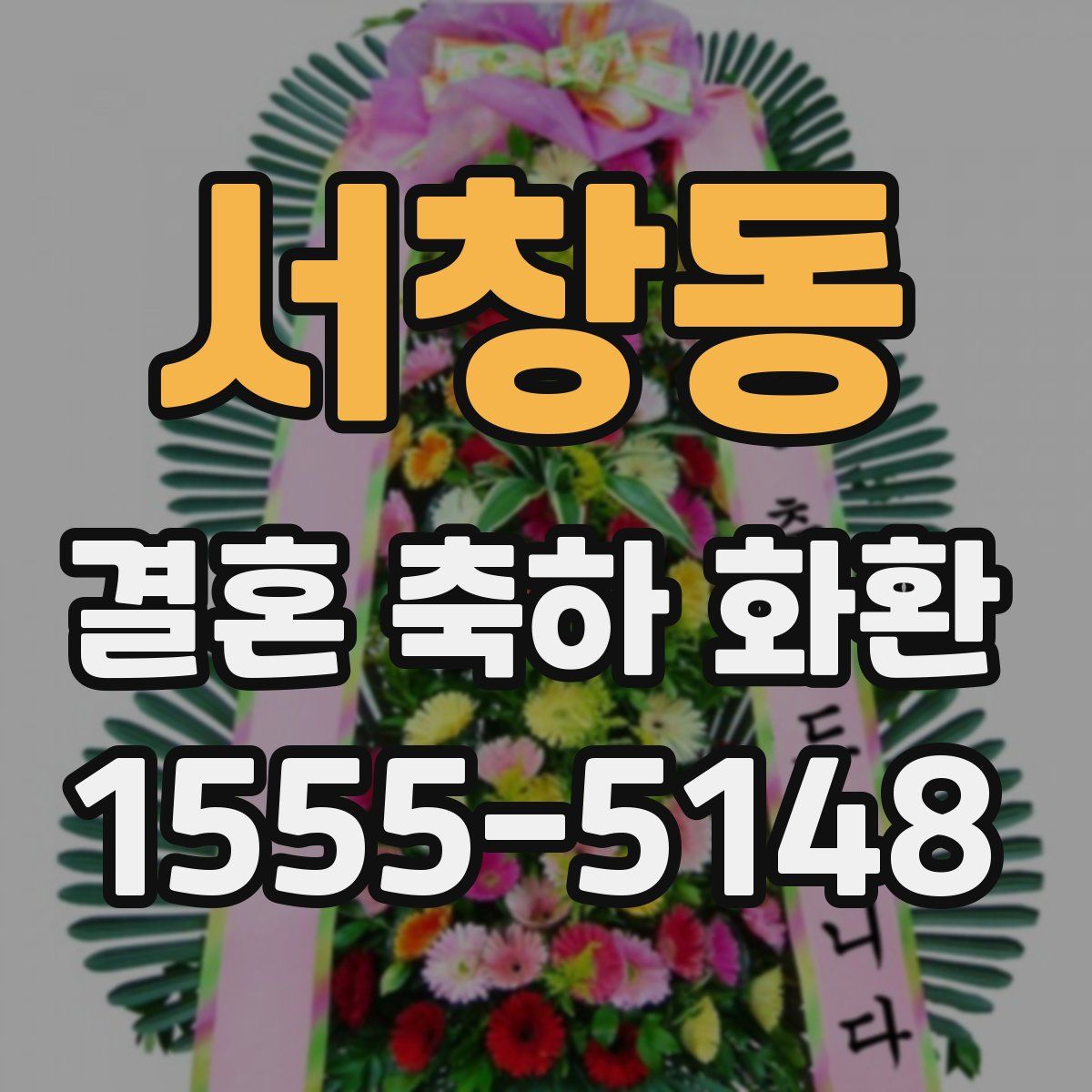 서창동 결혼 축하 화환