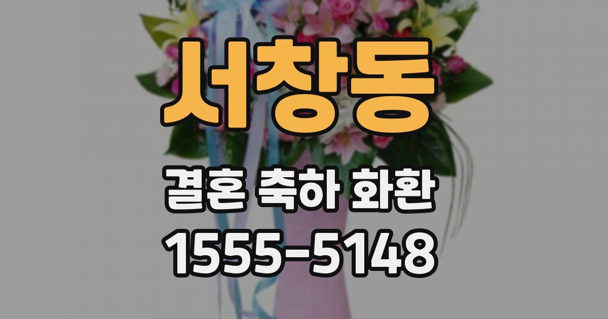 서창동 결혼 축하 화환