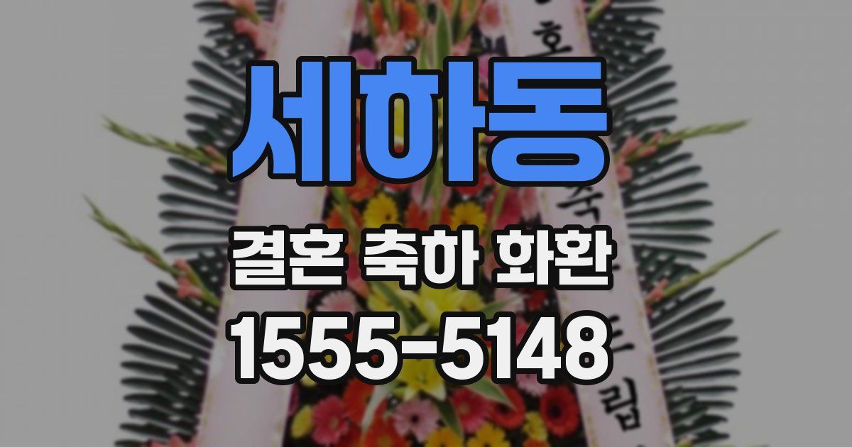 세하동 결혼 축하 화환