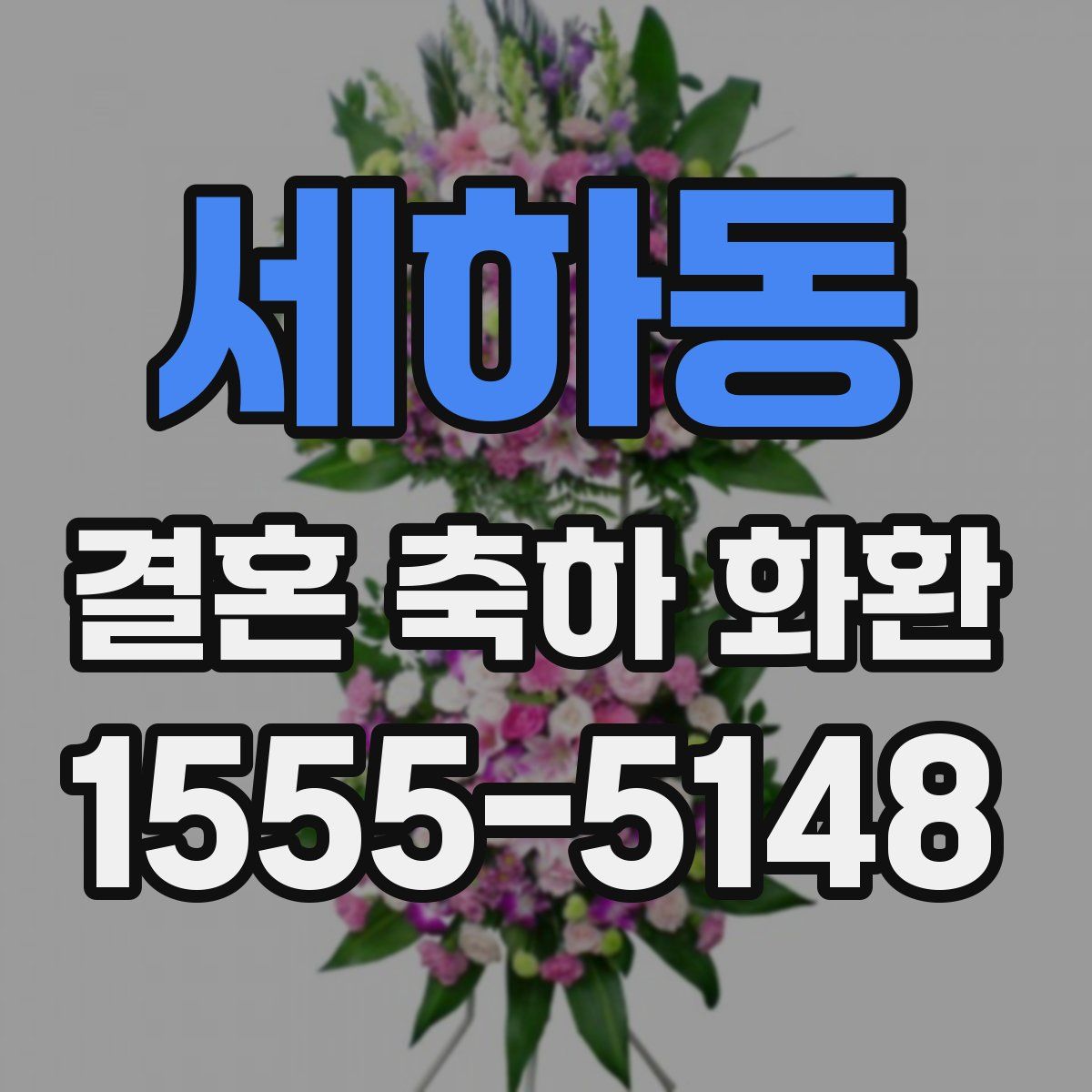 세하동 결혼 축하 화환
