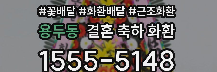 용두동 결혼 축하 화환