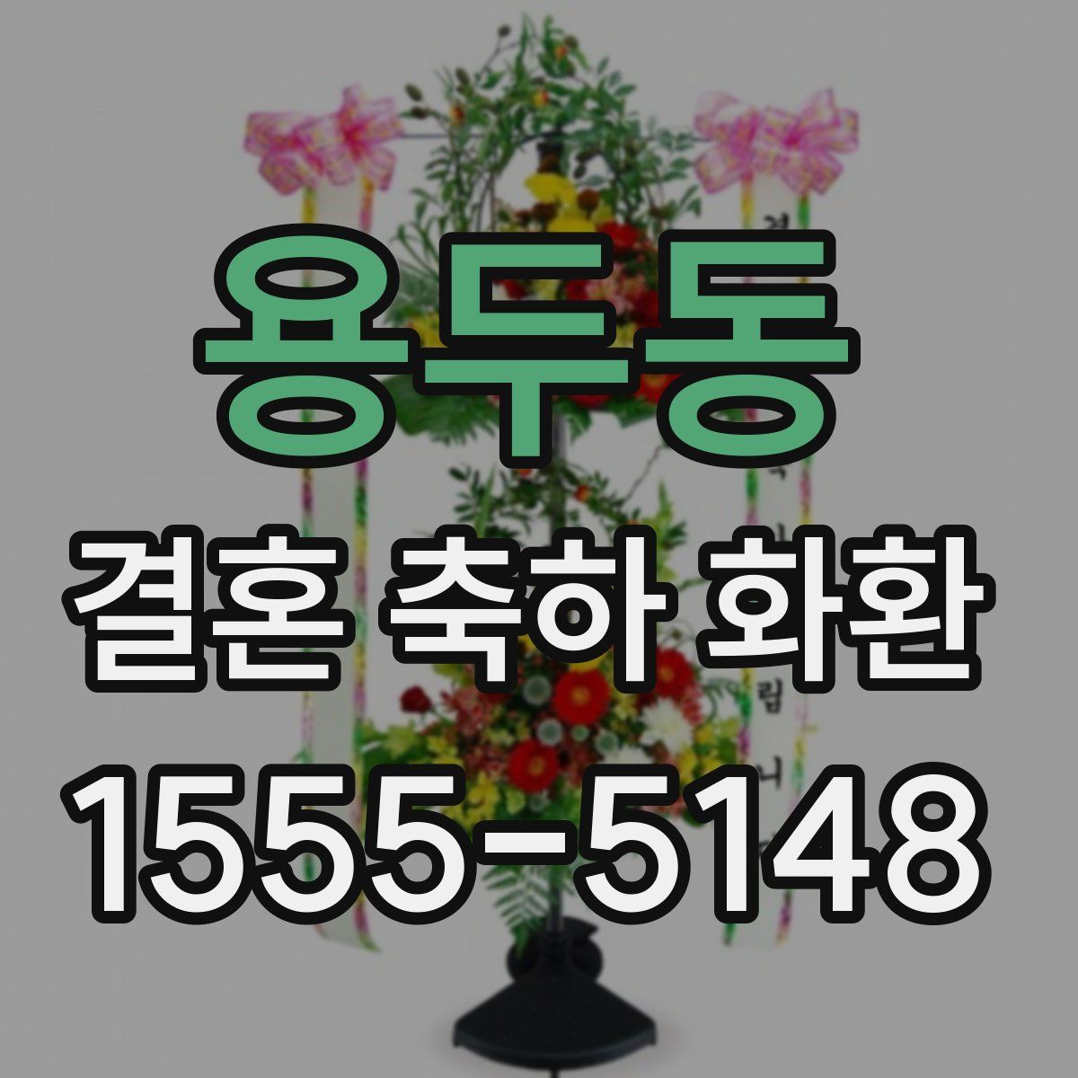 용두동 결혼 축하 화환