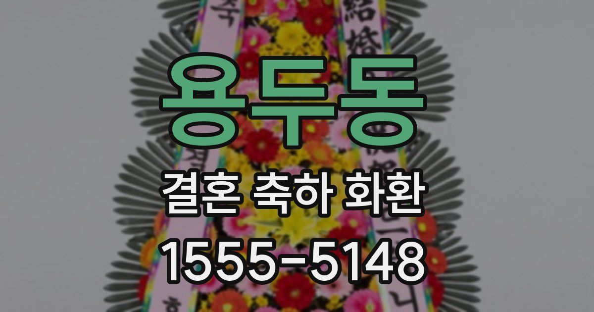 용두동 결혼 축하 화환