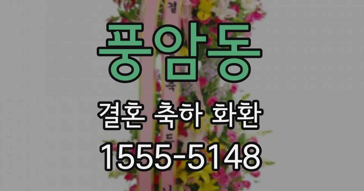 풍암동 결혼 축하 화환