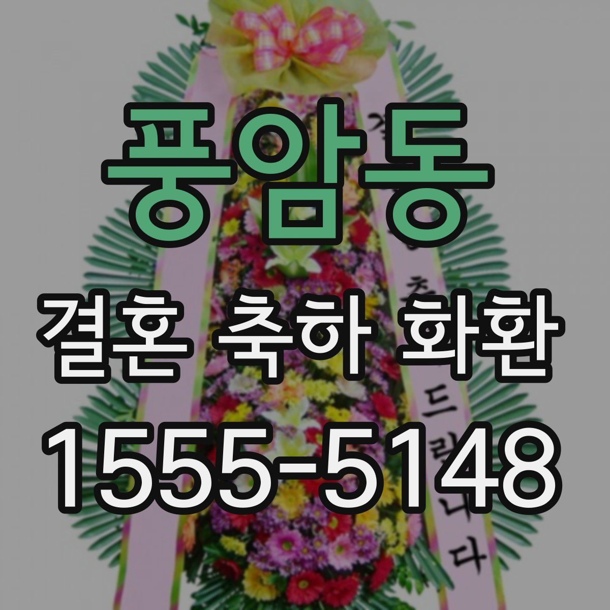 풍암동 결혼 축하 화환