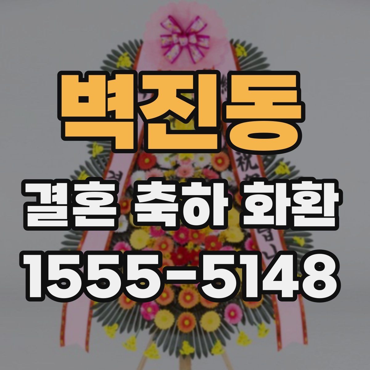 벽진동 결혼 축하 화환