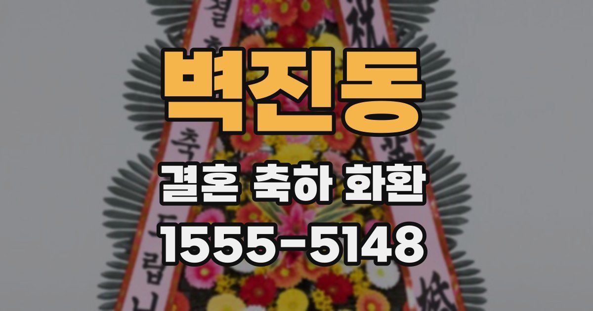 벽진동 결혼 축하 화환