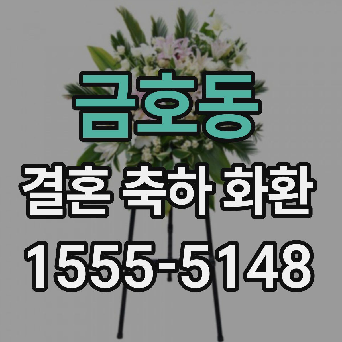 금호동 결혼 축하 화환