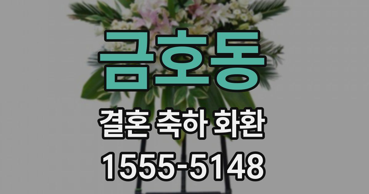 금호동 결혼 축하 화환
