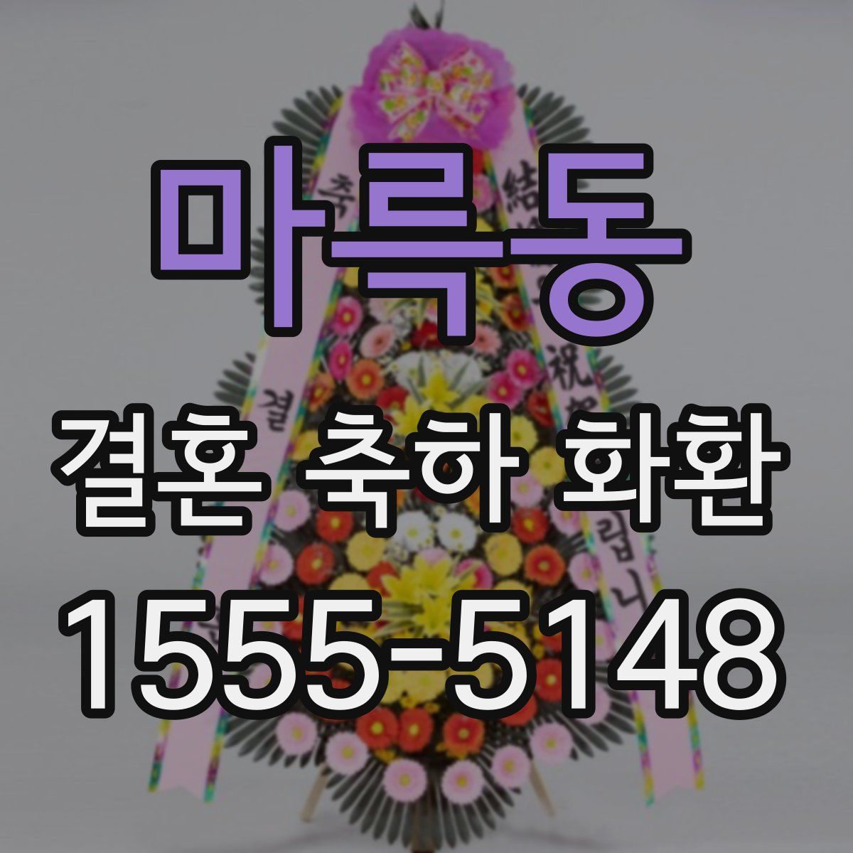 마륵동 결혼 축하 화환