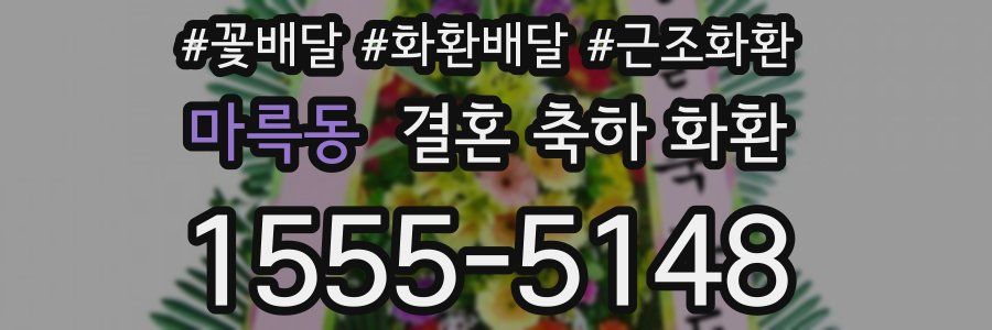 마륵동 결혼 축하 화환