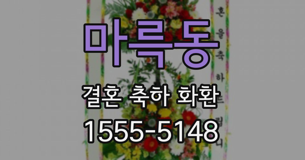 마륵동 결혼 축하 화환