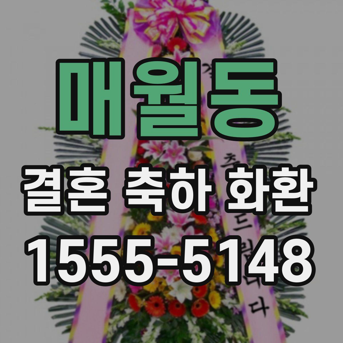 매월동 결혼 축하 화환
