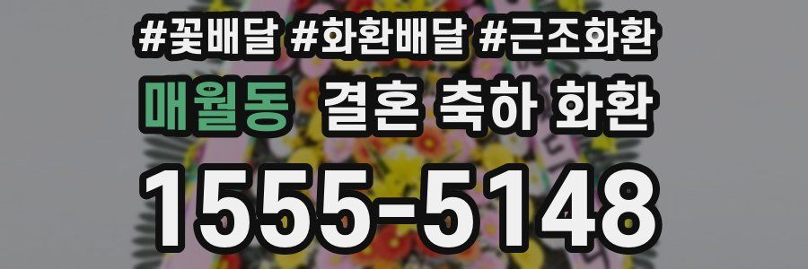 매월동 결혼 축하 화환