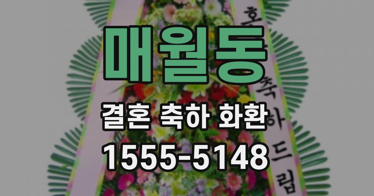 매월동 결혼 축하 화환