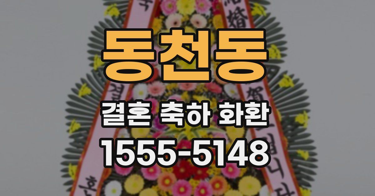 동천동 결혼 축하 화환