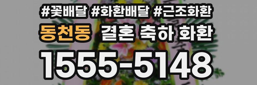 동천동 결혼 축하 화환