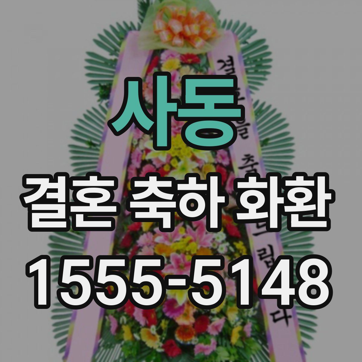 사동 결혼 축하 화환