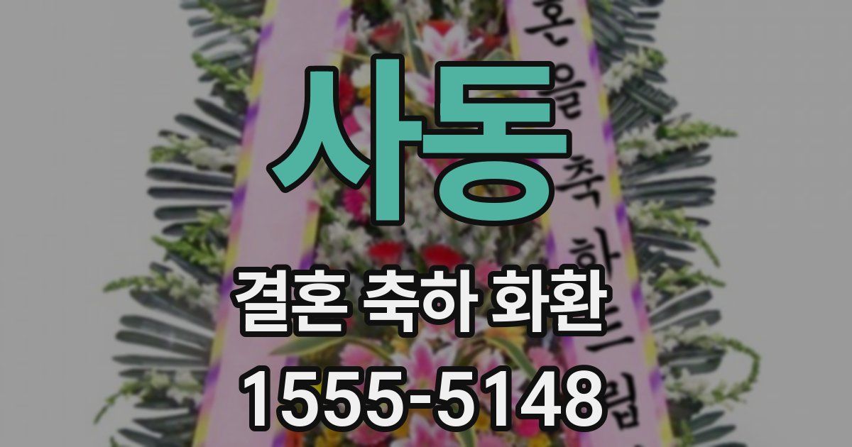 사동 결혼 축하 화환