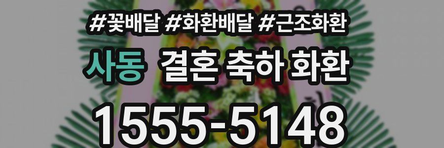 사동 결혼 축하 화환
