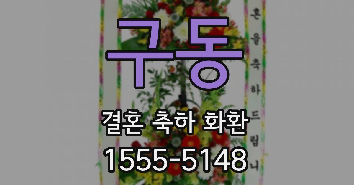 구동 결혼 축하 화환