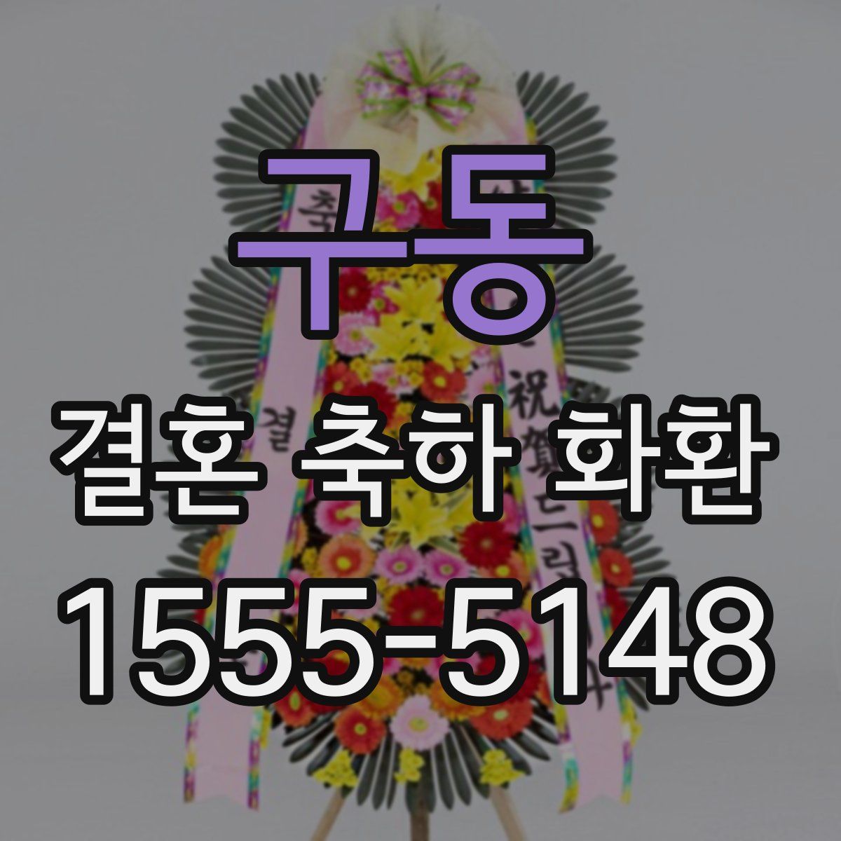 구동 결혼 축하 화환