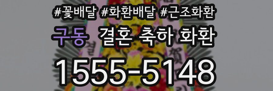 구동 결혼 축하 화환