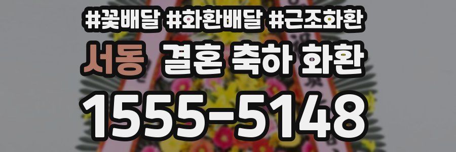 서동 결혼 축하 화환