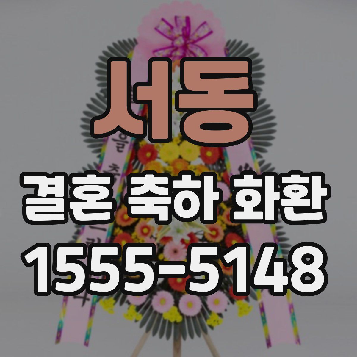 서동 결혼 축하 화환