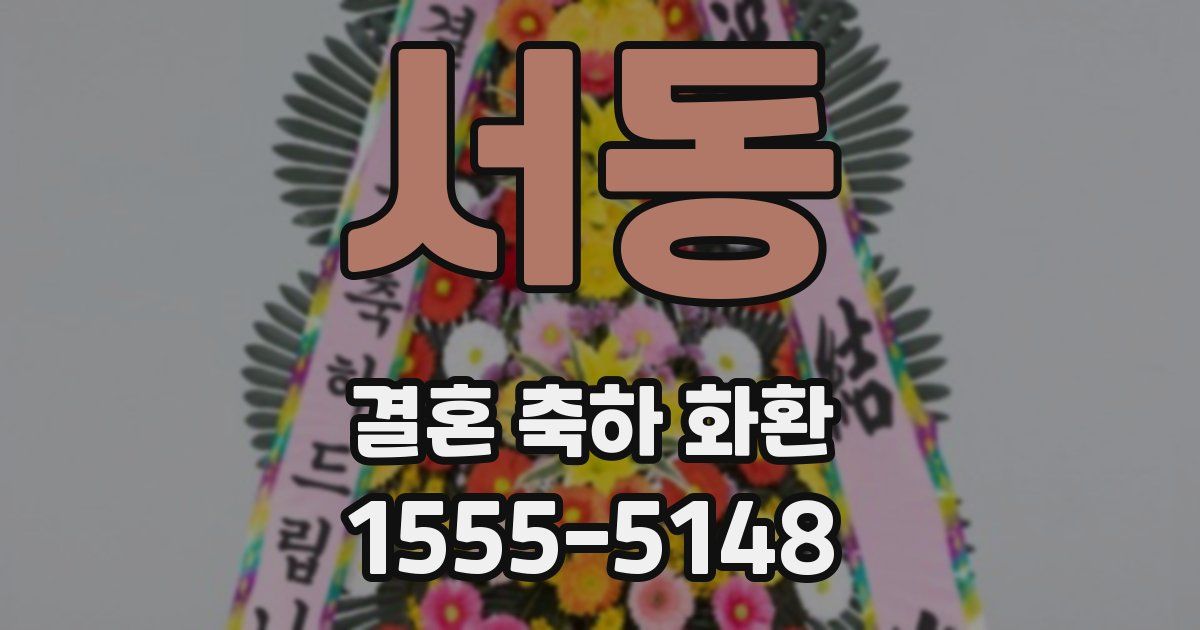 서동 결혼 축하 화환