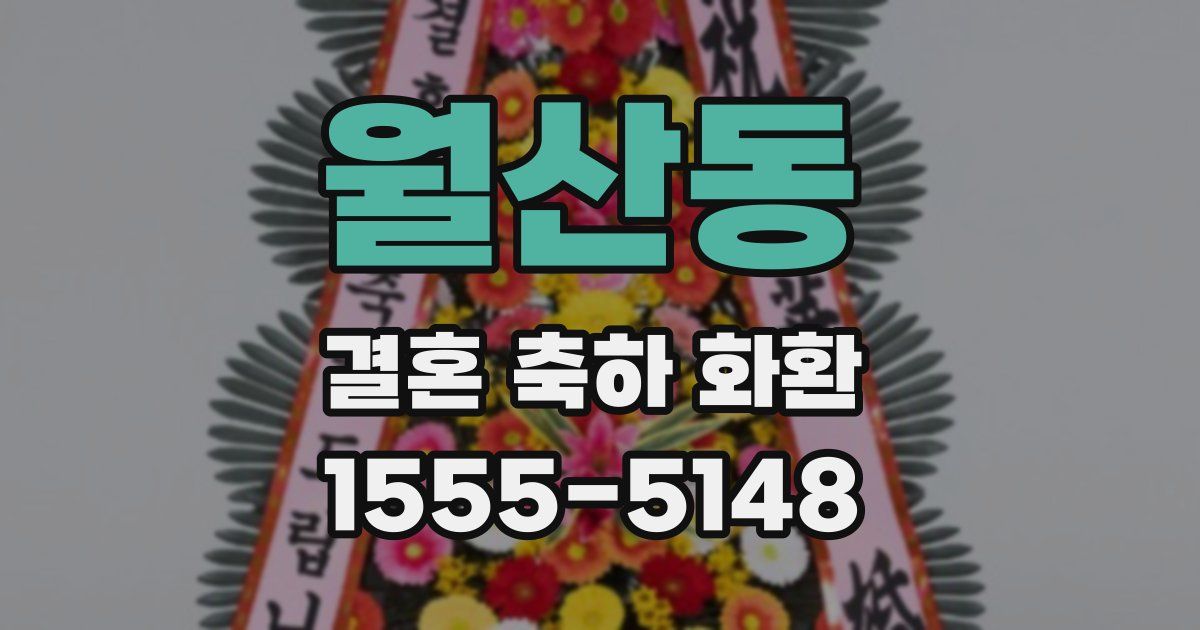 월산동 결혼 축하 화환