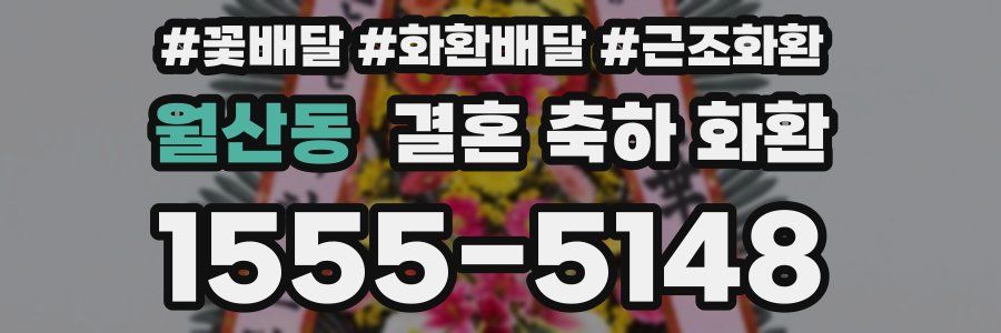 월산동 결혼 축하 화환