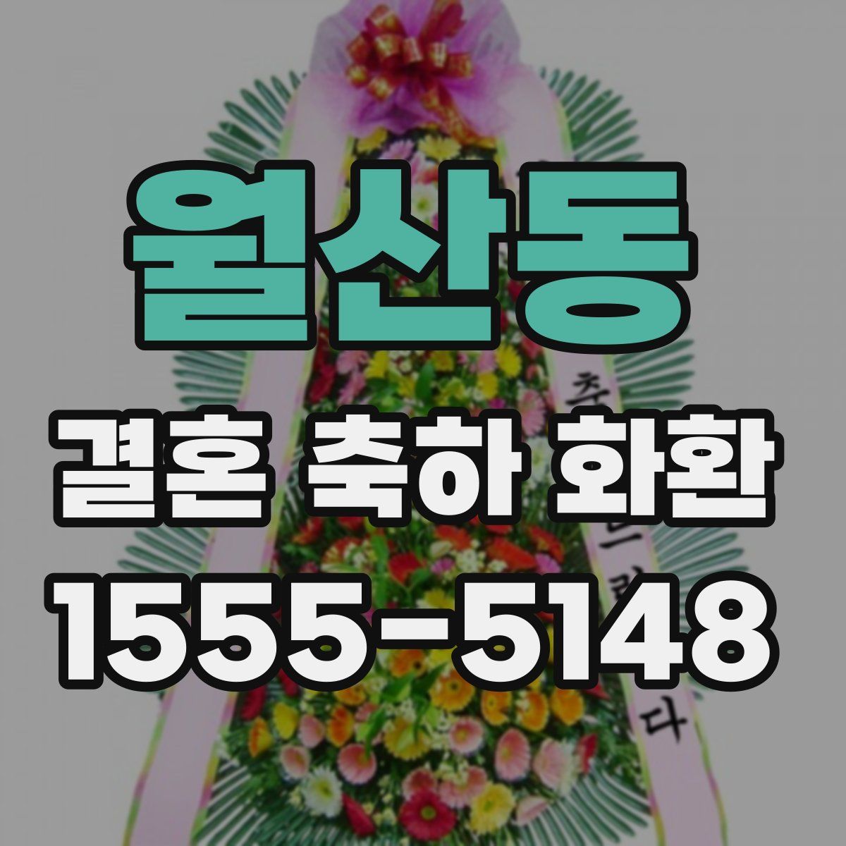 월산동 결혼 축하 화환