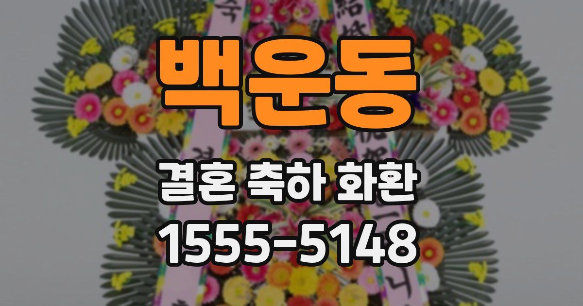 백운동 결혼 축하 화환