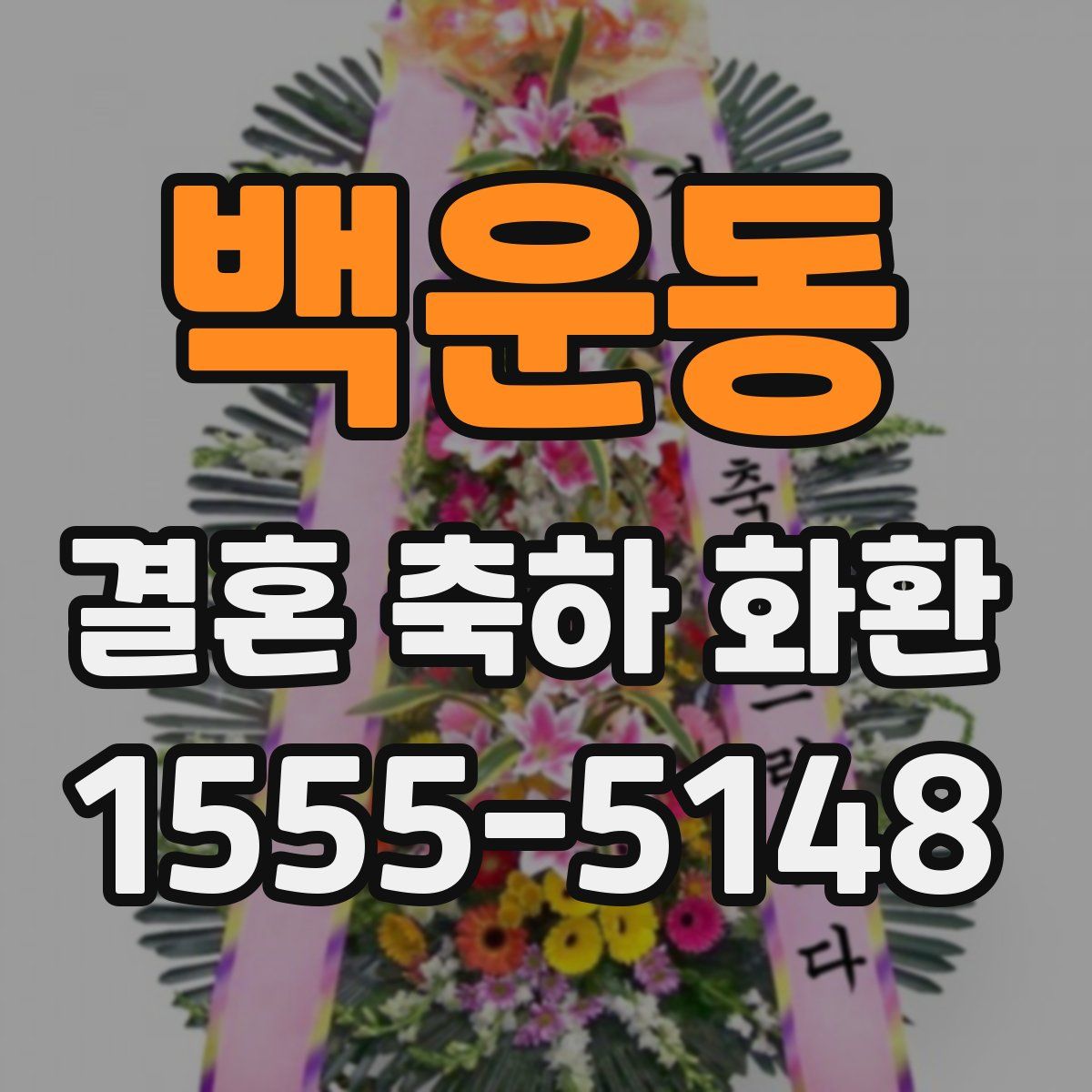 백운동 결혼 축하 화환