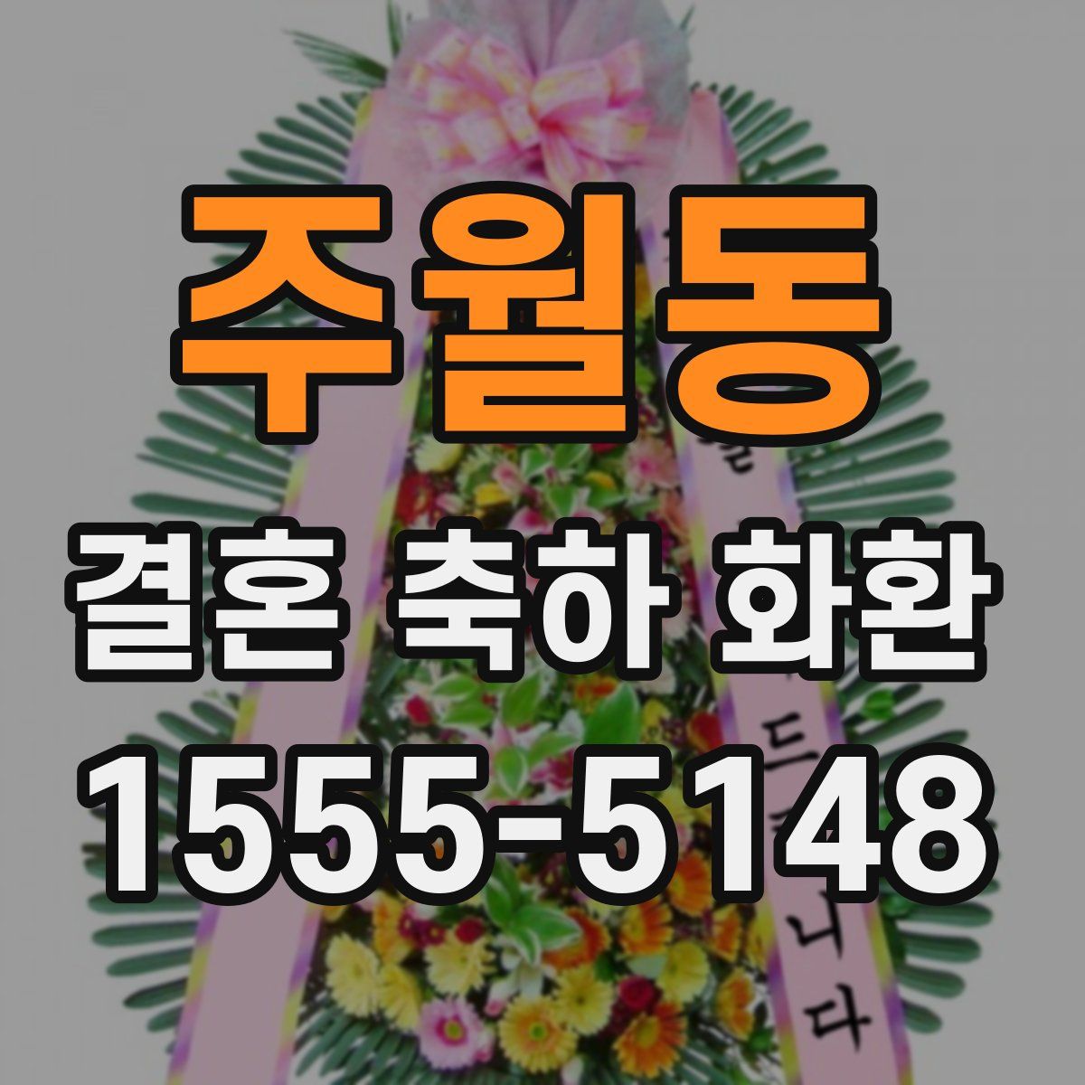 주월동 결혼 축하 화환