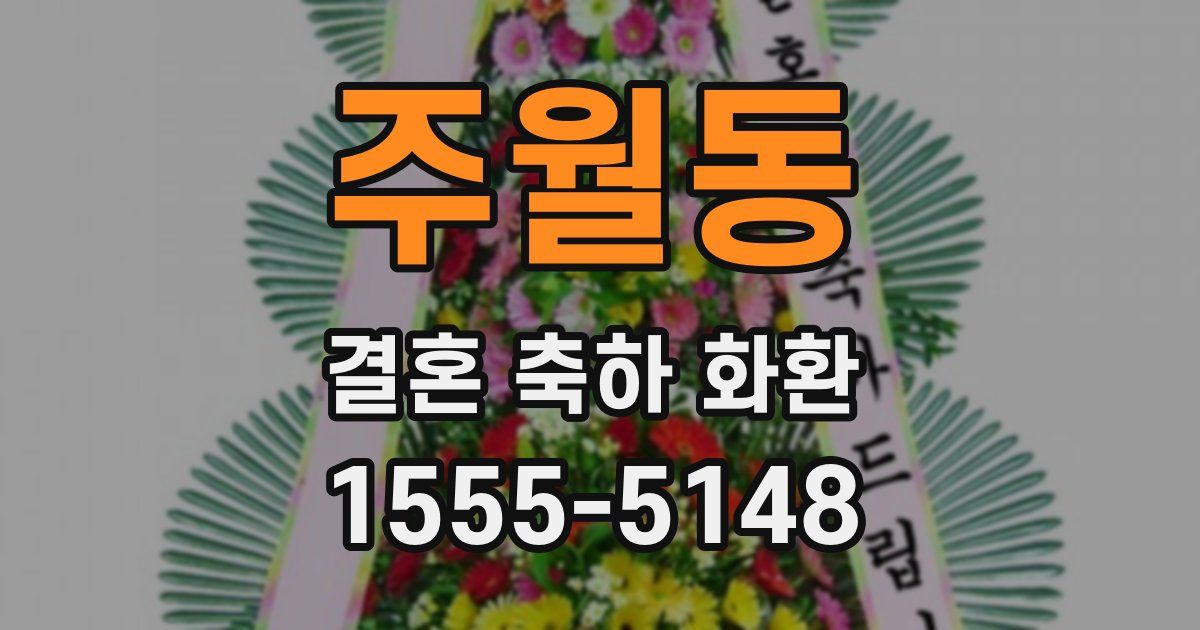 주월동 결혼 축하 화환