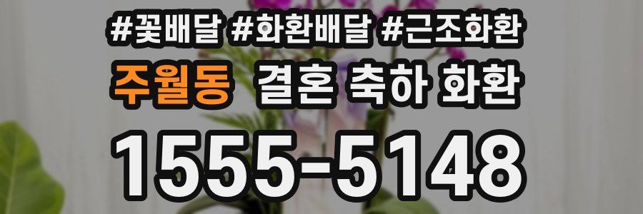 주월동 결혼 축하 화환