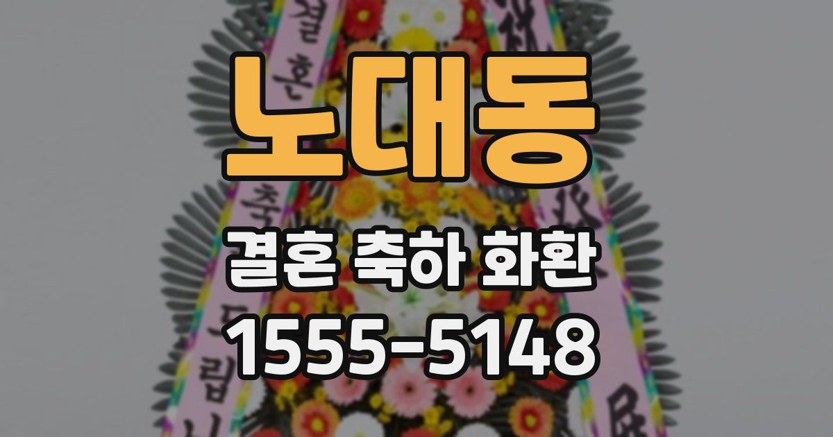 노대동 결혼 축하 화환
