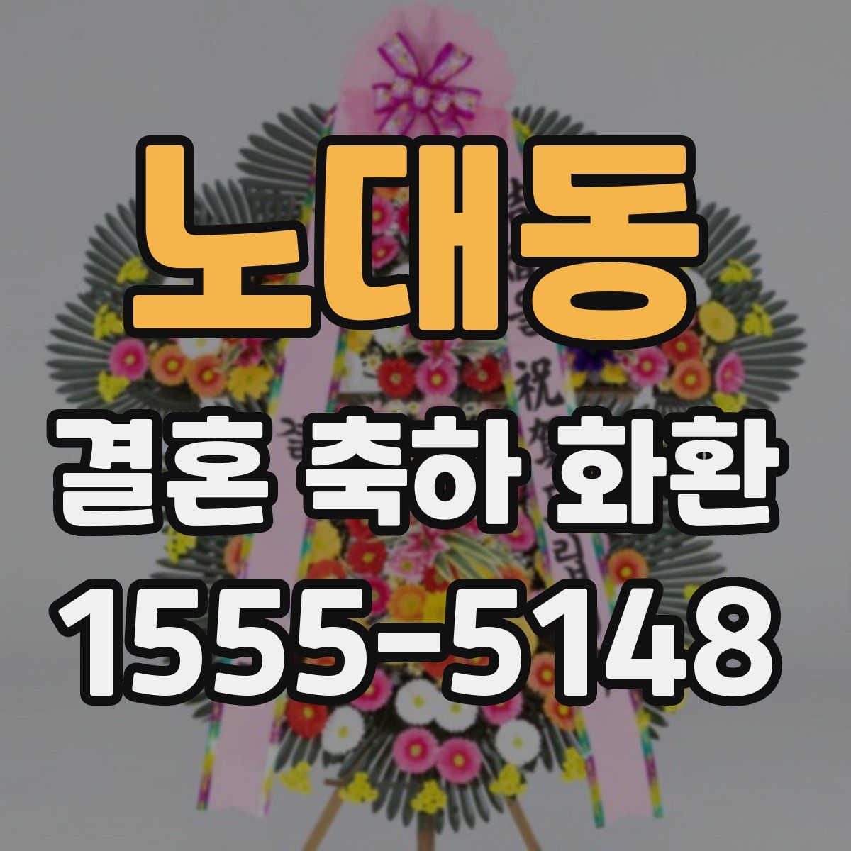 노대동 결혼 축하 화환