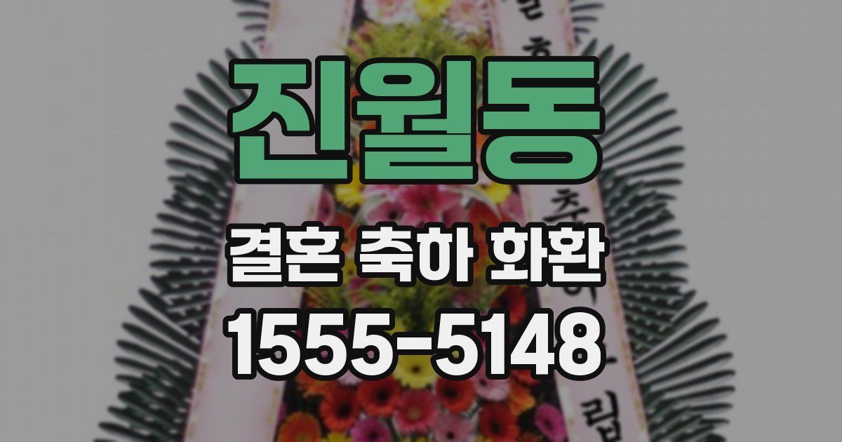 진월동 결혼 축하 화환