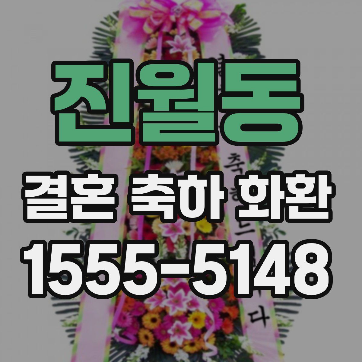진월동 결혼 축하 화환