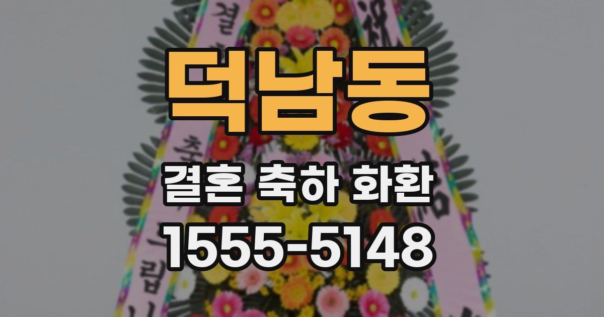 덕남동 결혼 축하 화환