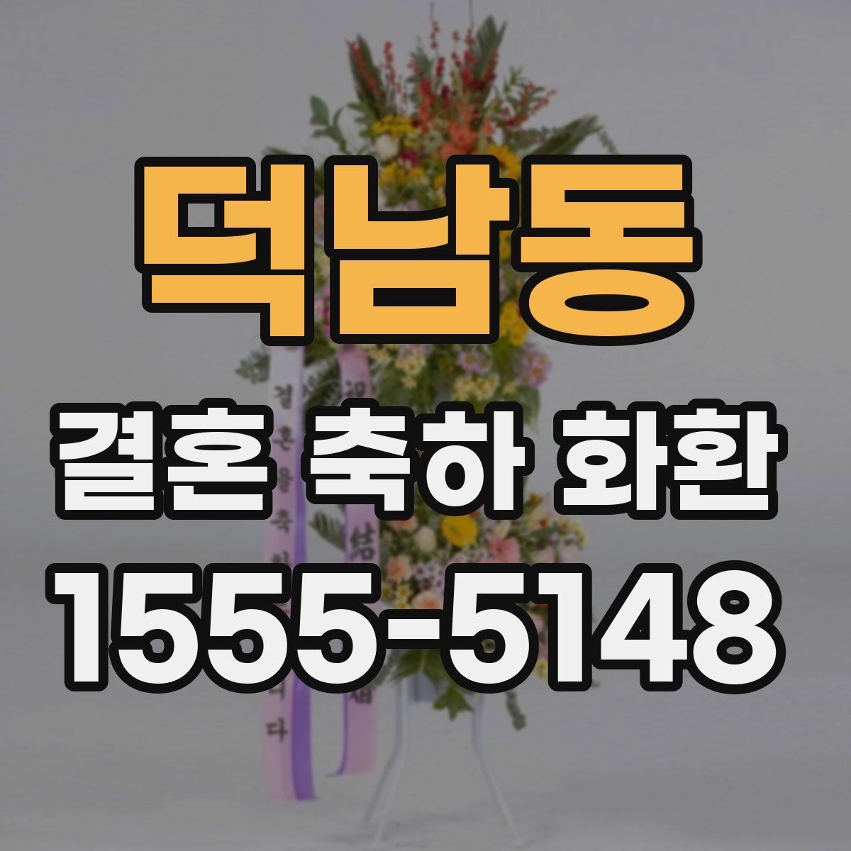 덕남동 결혼 축하 화환