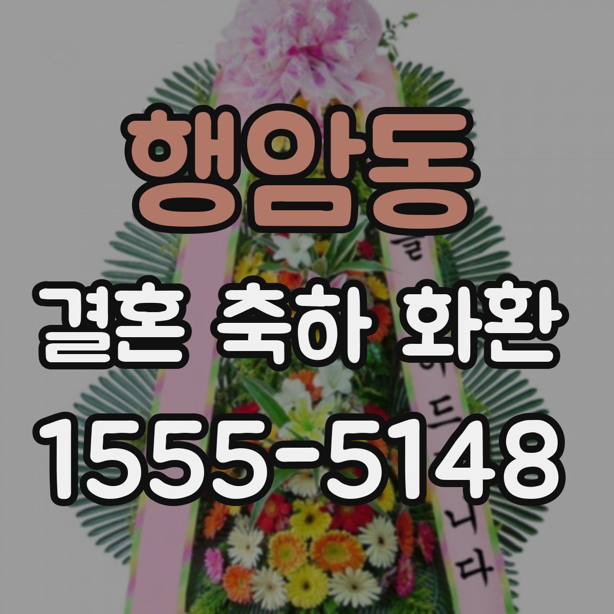 행암동 결혼 축하 화환