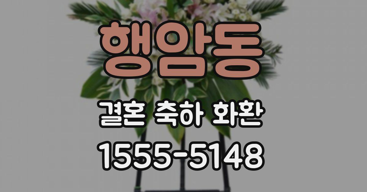 행암동 결혼 축하 화환