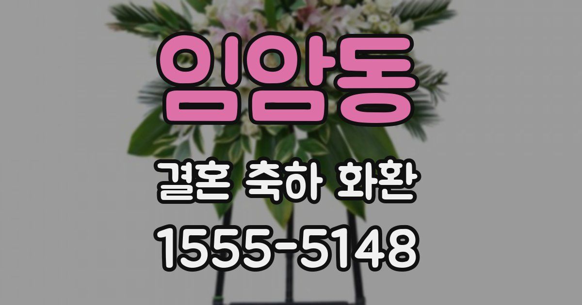 임암동 결혼 축하 화환
