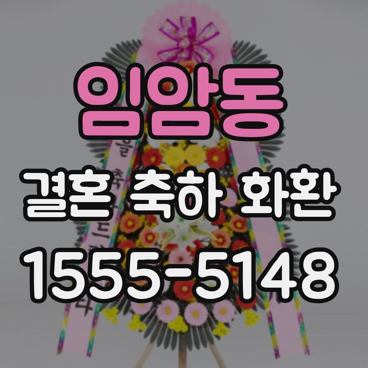 임암동 결혼 축하 화환